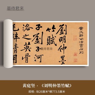 黄庭坚行书《刘明仲墨竹赋》高清微喷复制品毛笔书法临摹成人字帖
