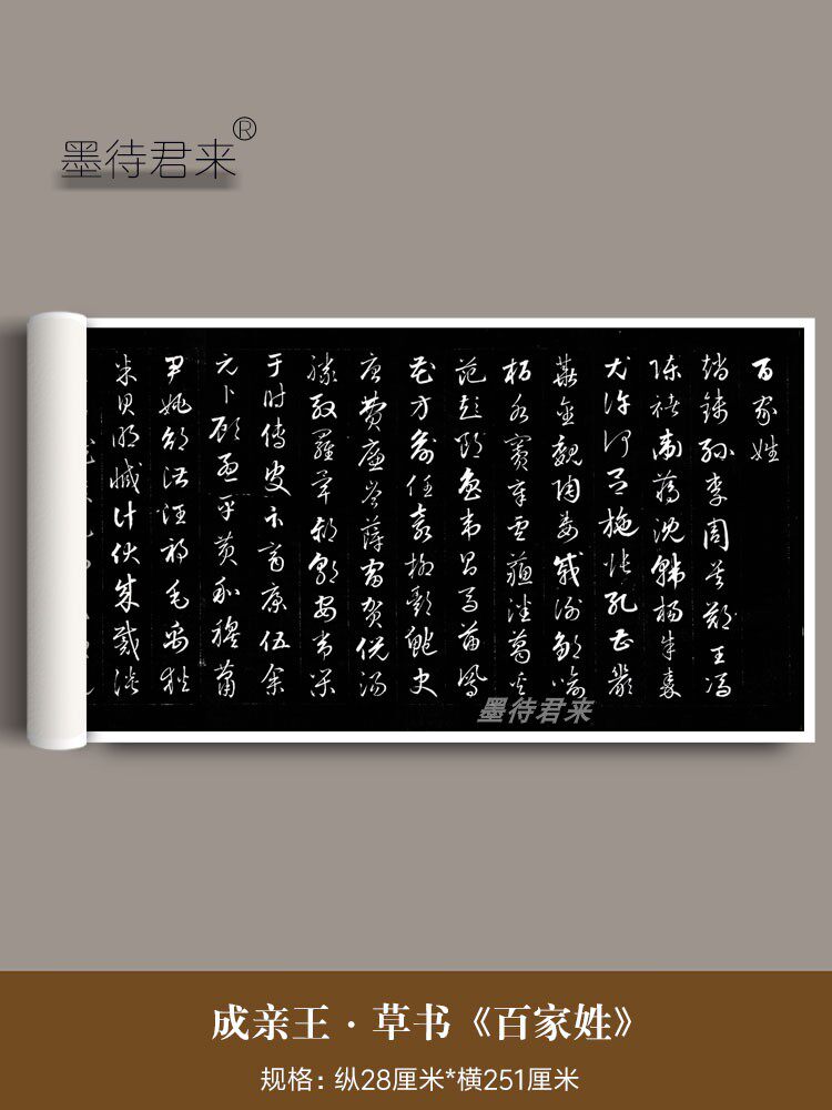清代皇子成亲王永瑆草书字帖《百练字帖/练字板