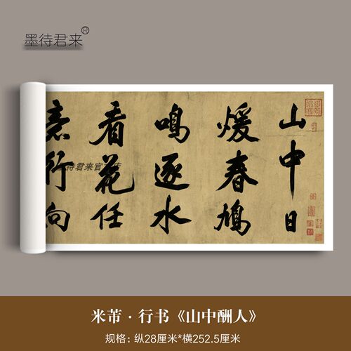 墨待君来米芾行书山中酬人字帖