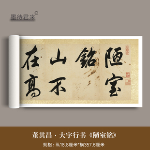 董其昌大字行书《刘禹锡陋室铭》高清微喷原大复制品毛笔字帖长卷