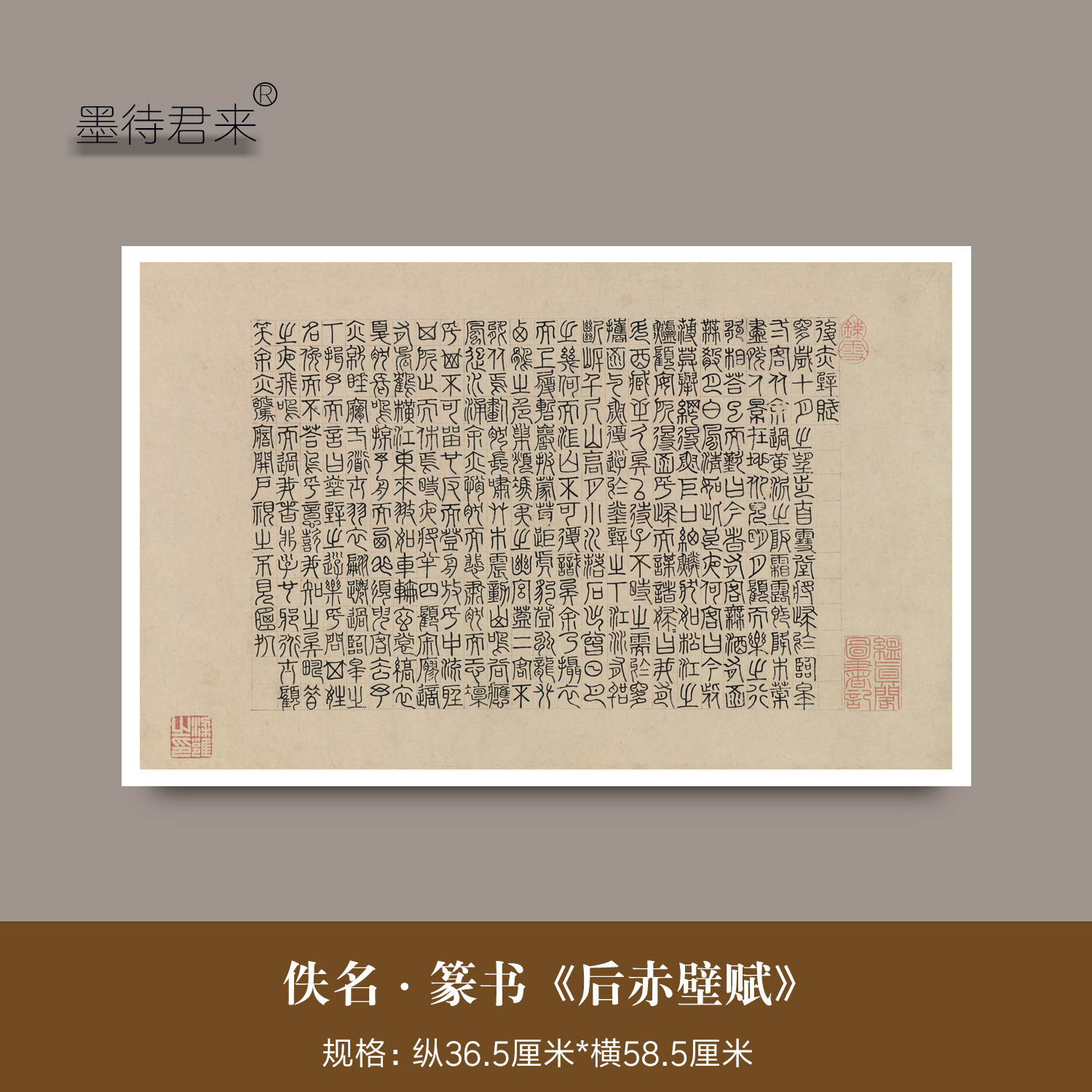 佚名《后赤壁赋》篆书体毛笔字帖