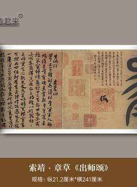 索靖章草《出师颂》高清微喷原大复制品章草书法毛笔临摹字帖范本