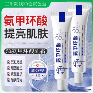 氨甲环酸精华液乳膏传明酸祛斑去黄褐斑分解黑色素提亮官方正品