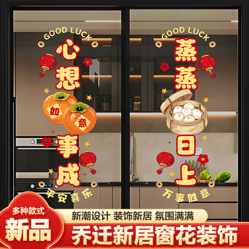 乔迁之喜新居装饰厨房蒸蒸日上静电贴贴纸窗花玻璃贴入宅仪式布置