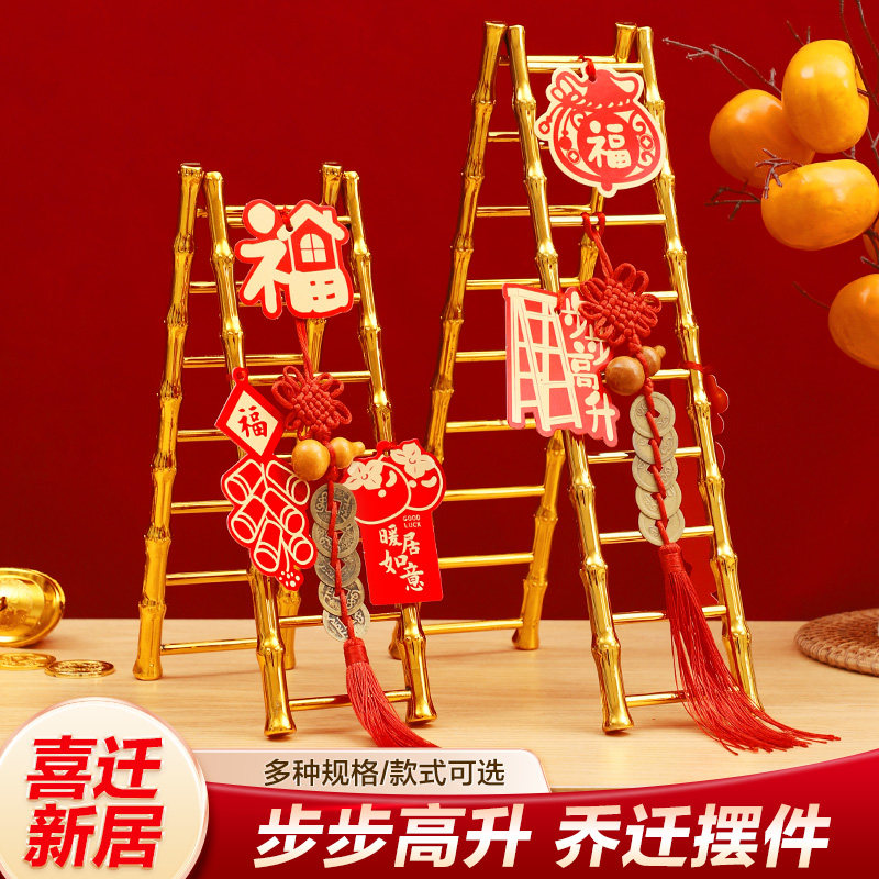 乔迁之喜装饰步步高升梯子摆件搬家仪式入宅用品新居布置礼物全套