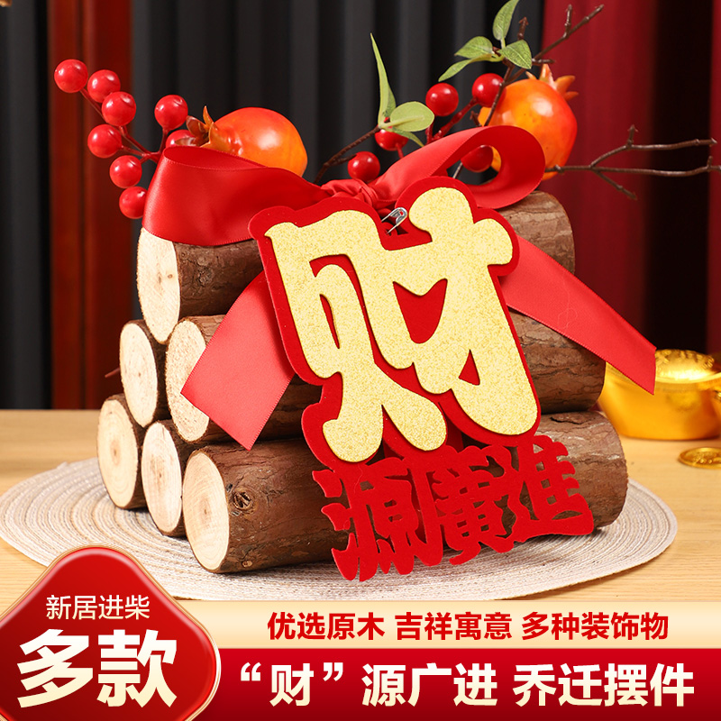 乔迁新居布置装饰搬家入宅礼物柴木摆件柴火乔迁之喜仪式用品全套