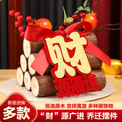 乔迁新居布置装饰搬家入宅礼物柴木摆件柴火乔迁之喜仪式用品全套