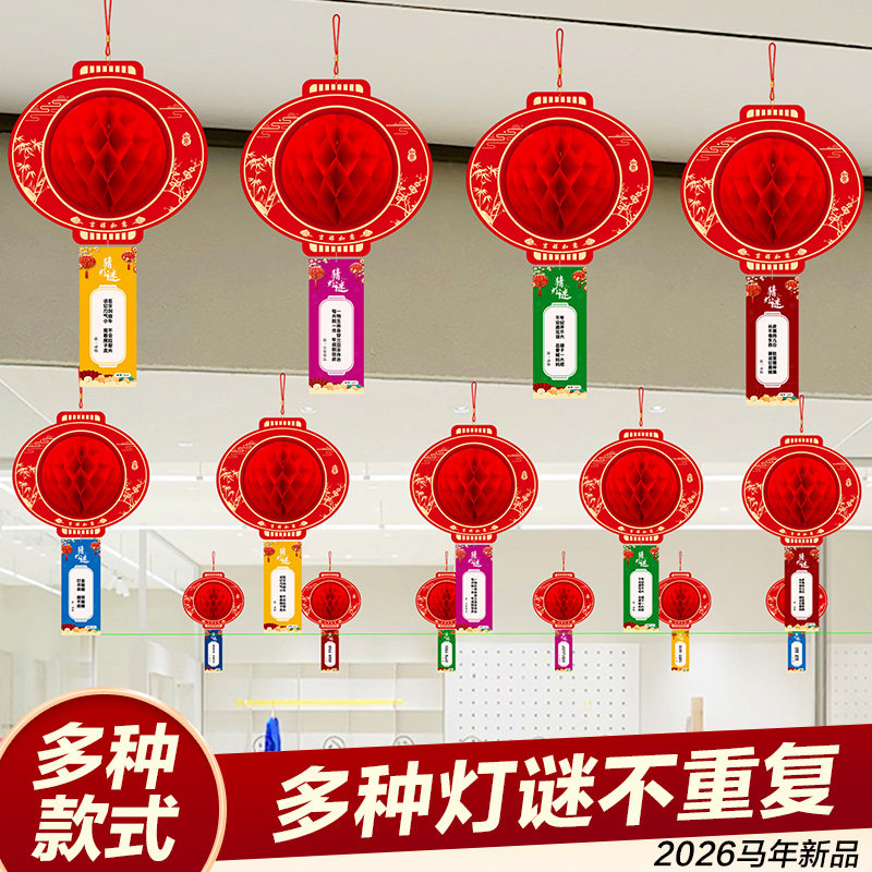 2026新年猜灯谜条挂纸卡元宵新款春节灯笼商场装饰布置学校道具,节庆用品/礼品,挂饰/生肖挂饰,淘宝优惠券,粉丝福利购,淘宝优惠卷