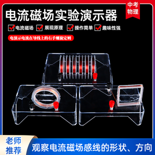 电流磁场演示器磁场分布奥斯特实验中学物理螺线管电流磁场演示电学实验器材教学仪器左手定则安培定律可投影