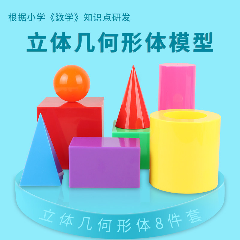大号几何形体模型30506长方体正方体空心圆柱球体四棱柱圆锥四棱锥30001小学生用认识图形几何体数学教具