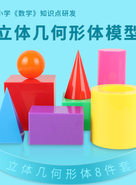 大号几何形体模型30506长方体正方体空心圆柱球体四棱柱圆锥四棱锥30001小学生用认识图形几何体数学教具