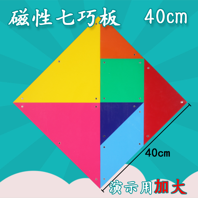 大号磁性七巧板磁吸式演示吸附黑板磁贴式老师教师上课幼儿园一年级学生用小学数学学具教具教学仪器智力拼图