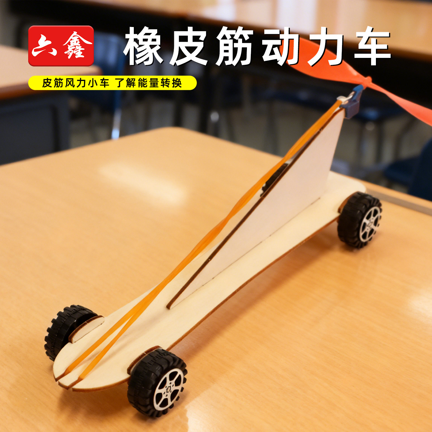 自制橡皮筋风力小车模型小学科学空气反冲力初中物理空气动力学制作材