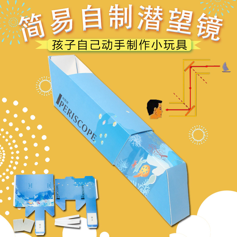 自制潜望镜材料 儿童小学科学实验材料 小学生科技小制作手工diy小