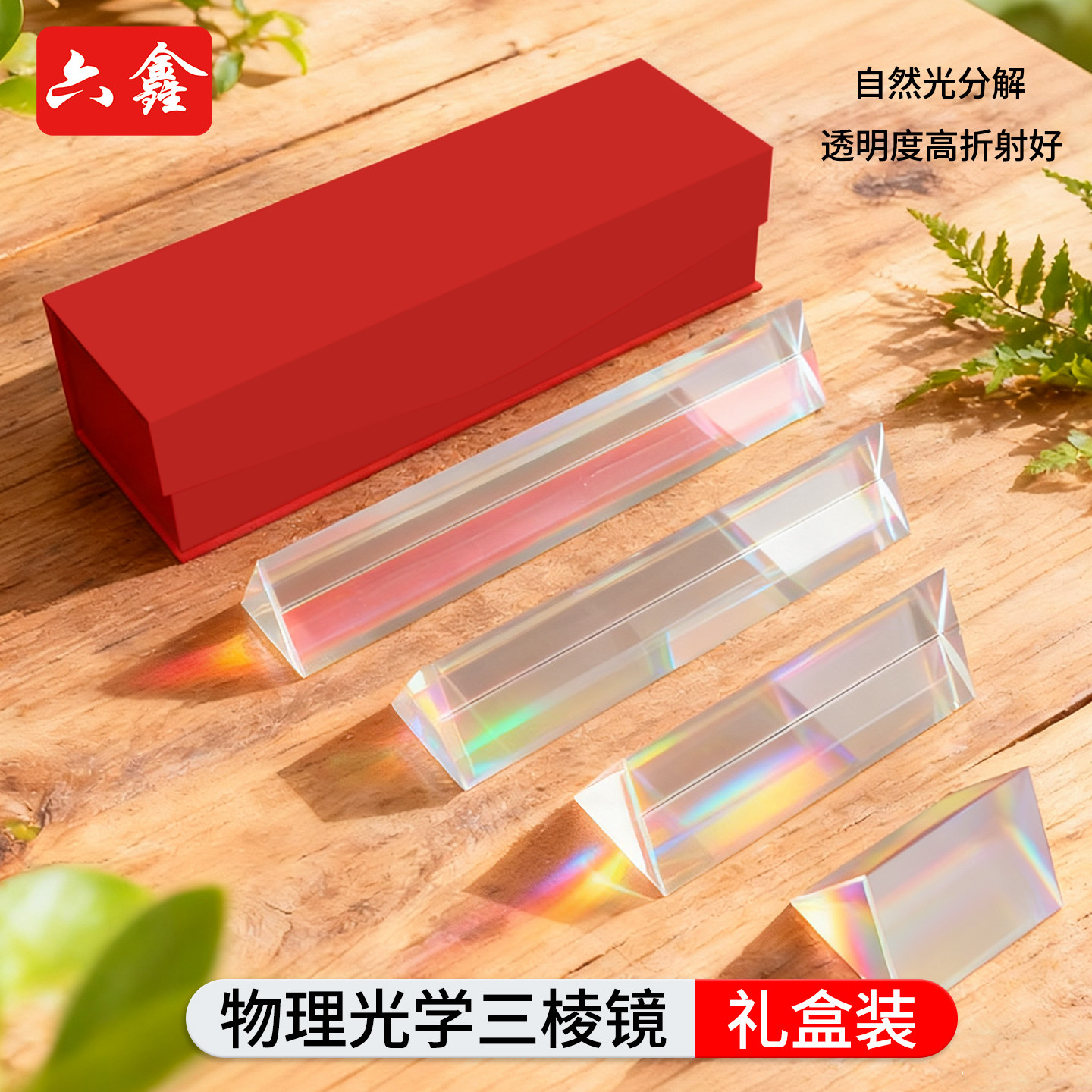 三棱镜K9彩虹拍照光学玻璃三菱镜七色光万花筒折射镜摄影道具物理光学实验学生三菱镜折射镜科普小学科学玩具