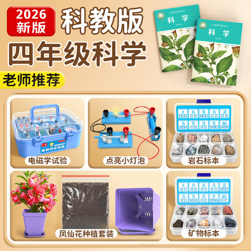 岩石标本四年级与矿物标本教科版科学实验套装下册小学生凤仙花种子种植套装盒土壤实验材料点亮小灯泡磁铁套