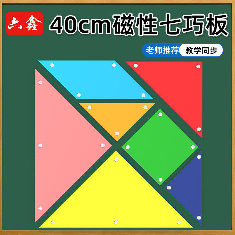 大号磁性七巧板磁吸式演示吸附黑板磁贴式老师教师上课幼儿园一年级学生用小学数学学具教具教学仪器智力拼图