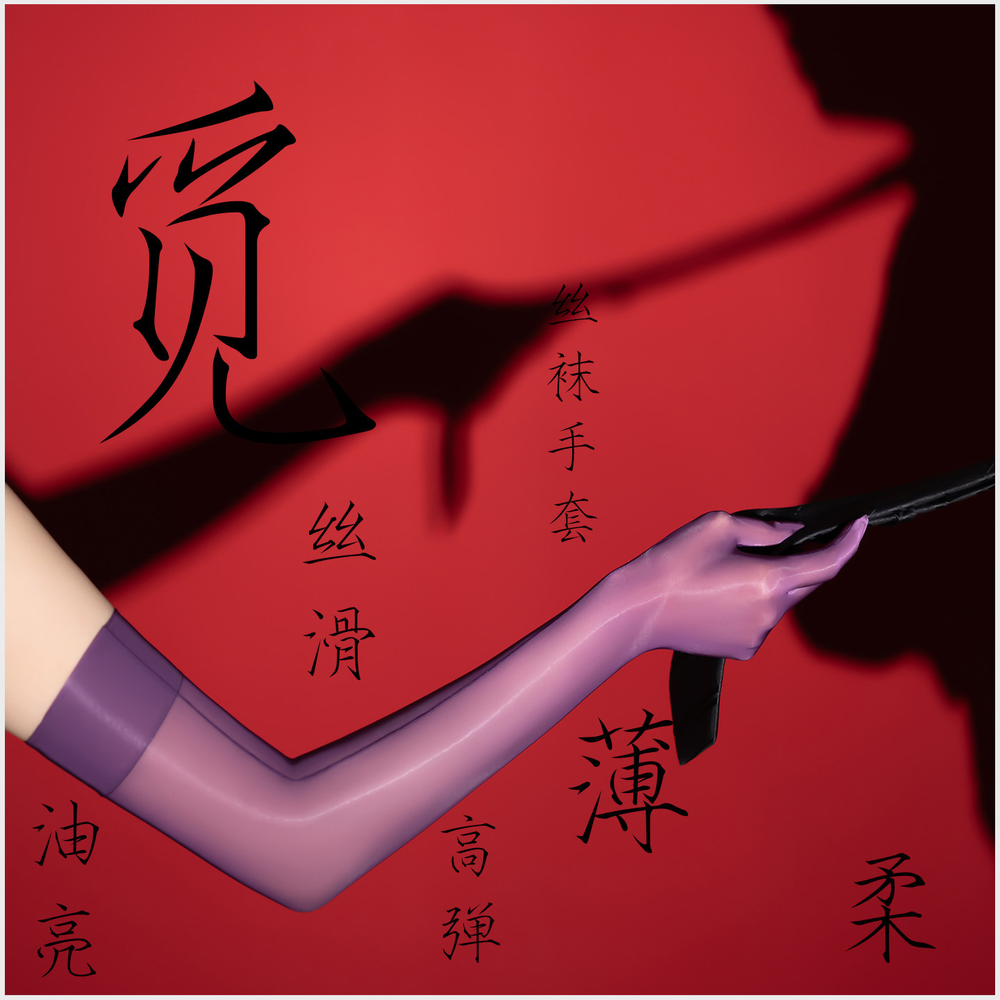 爱幻丝「觅」超薄油光五指全包手套丝滑性感油亮透明情调手部丝袜图片