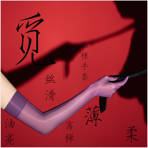 爱幻丝「觅」超薄油光五指全包手套丝滑性感油亮飞机情调手部丝袜