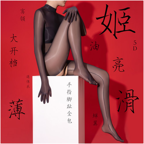 二十指油亮连体衣手指脚趾全包