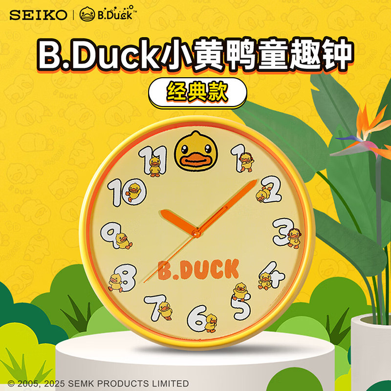精工SEIKO&B.Duck小黄鸭经典联名款家用静音钟表儿童卧室可爱挂钟