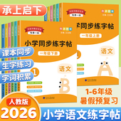 练字帖小学生专用一二三四五六年级语文上下册语文生字帖每日一练点阵控笔楷体写字帖同步人教版