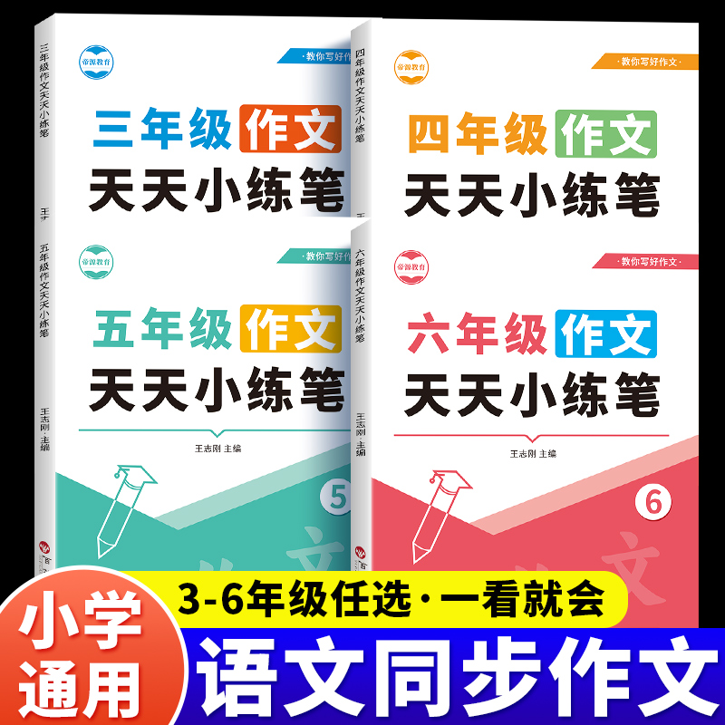 三四五六年级同步作文上下册小学优秀作文范文每日一练人教版语文作文书大全天天小练笔写作技巧素材好词好句积累练习本