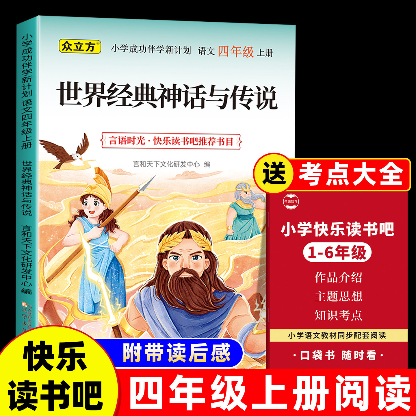 世界神话传说四年级必读课外书上册世界神话传说正版老师推荐快乐读书吧读后感知识点