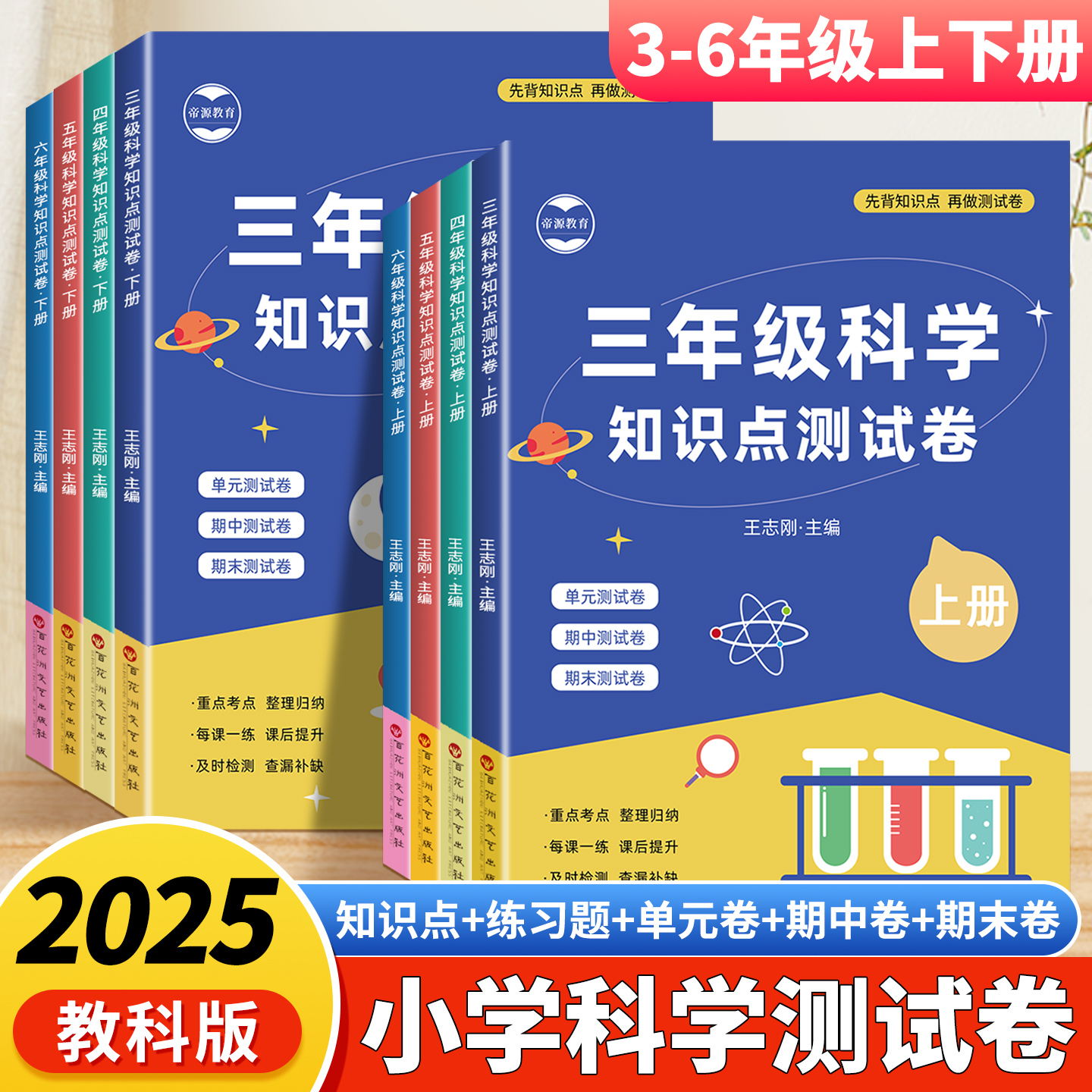 教科版三四五六年级上下册科学试卷单元测试卷全套小学科学同步练习册期中期末考试复习真题冲刺卷科学教辅