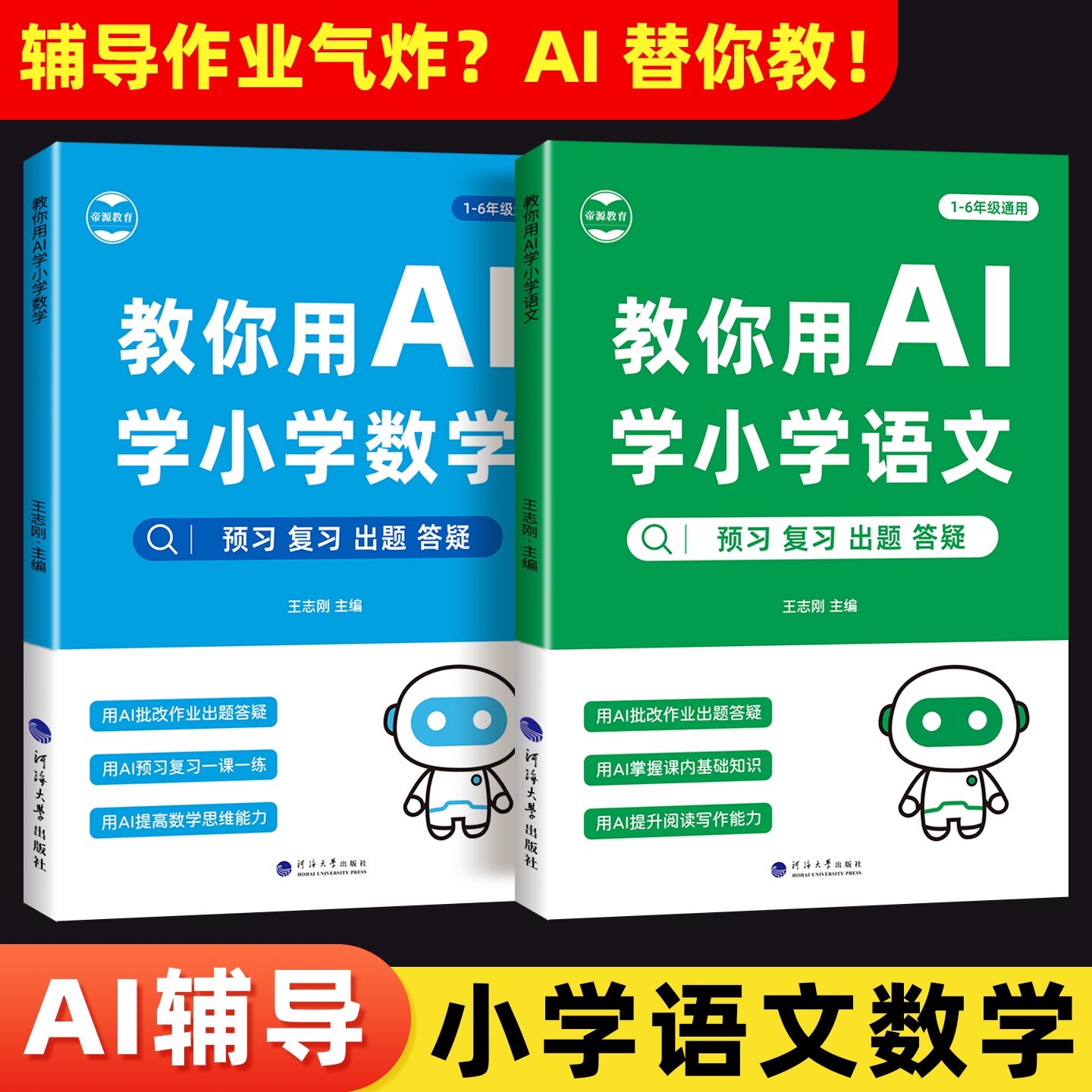 小学语文数学AI教学学习