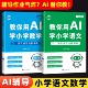 跟着AI学小学语文数学课本同步AI指令大全一二三四五六年级零基础实操指南入门手册