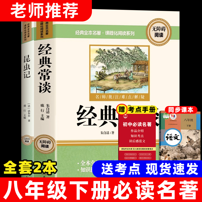八年级下册必读课外书目昆虫记经典常谈正版原著未删减版完整初二名著语文课外读物知识点考点初中生书籍人教版