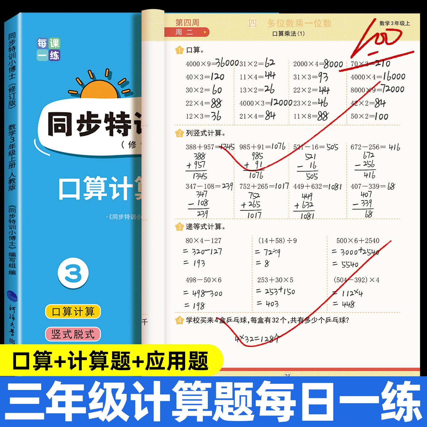 三年级上册数学每日一练计算题人教版口算竖式应用题三合一同步练习册