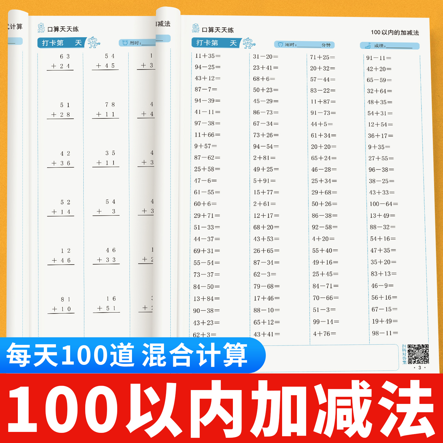 100以内加减法天天练100题