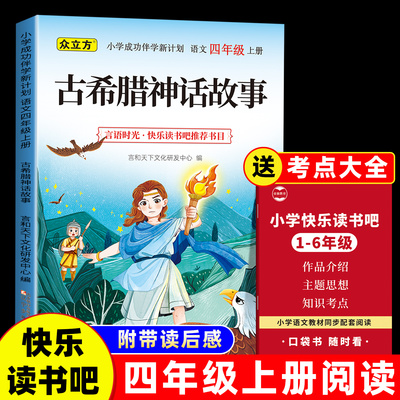 古希腊神话故事四年级上册必读课外书古希腊神话故事正版老师推荐快乐读书吧读后感知识点
