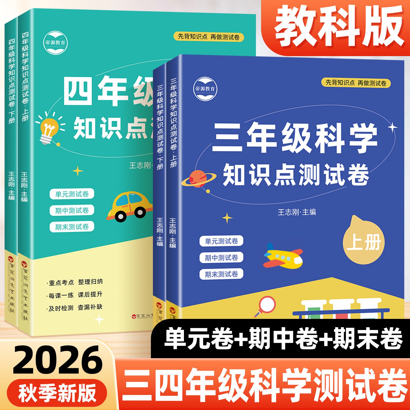 教科版三四五六年级上下册科学试卷单元测试卷全套小学科学同步练习册期中期末考试复习真题冲刺卷科学教辅