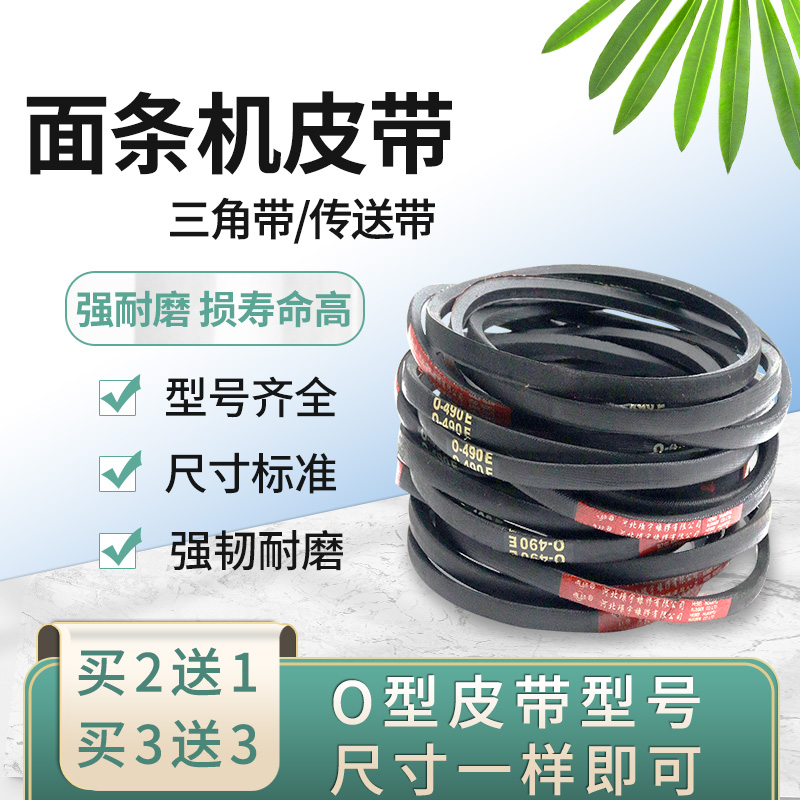 面条机皮带O-380/400E电动输送0-500/600/700E三角传送带电机双桶