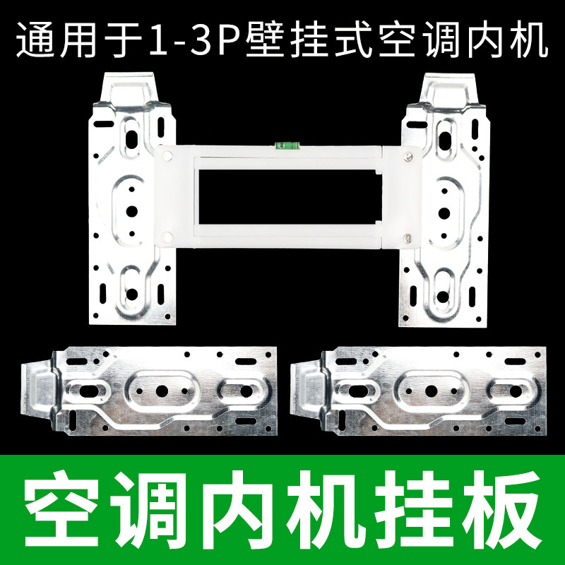 通用型1-3P空调内机挂板 空调挂机支架加厚型壁挂式安装挂片配件