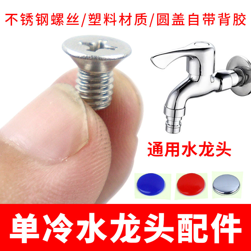 快开单冷水龙头固定螺丝配件装饰帽单冷水龙头角阀手轮装饰贴标识,家装主材,厨卫龙头配件,淘宝优惠券,粉丝福利购,淘宝优惠卷