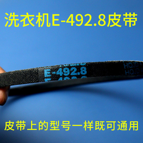 洗衣机O-E492.8E电机三角皮带