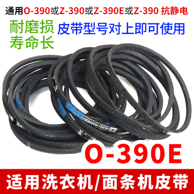 全自动O-390E洗衣机/面条机传动带O-390通用Z-390E传输三角带配件
