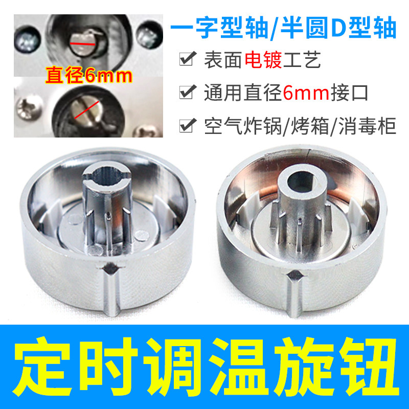 D型半圆轴旋钮内圆直径6mm定时器/空气炸锅一字型轴旋钮开关配件图片