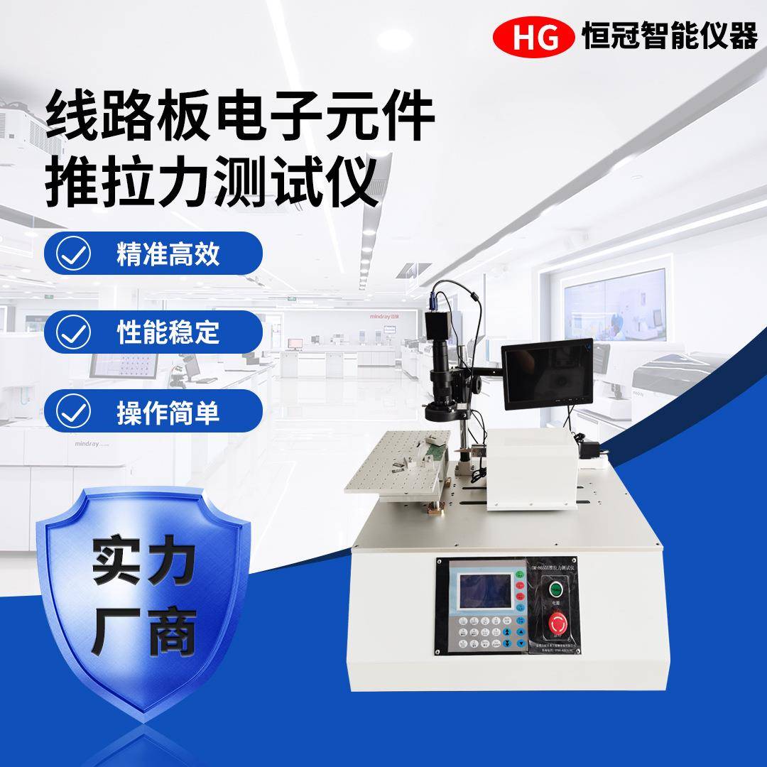 线路板电子元件推拉力测试仪电阻电容PCB线路板焊点推拉力测试机