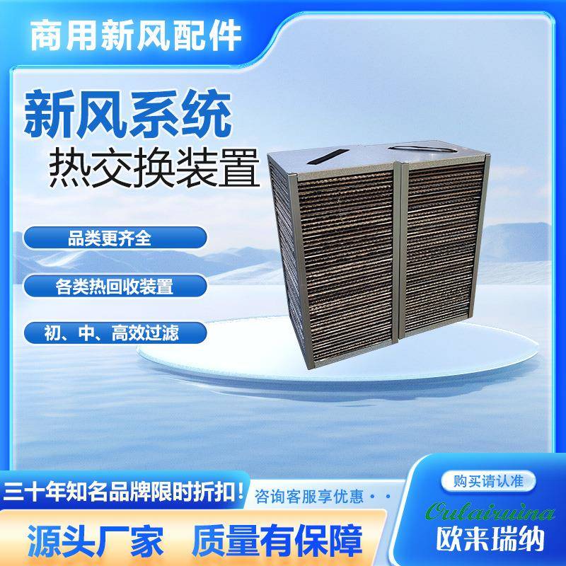 厂家现货新风系统全热交换机组芯体新风换气机芯体全热交换芯