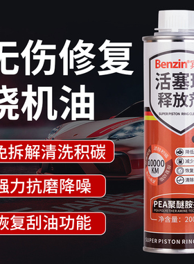 Benzin发动机烧机油精强力修复剂免拆治理抗磨降噪活塞环释放剂
