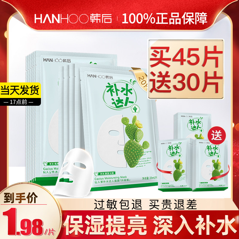 韩后仙人掌达人面膜女补水保湿去黄气暗沉焕亮修护官方正品旗舰店