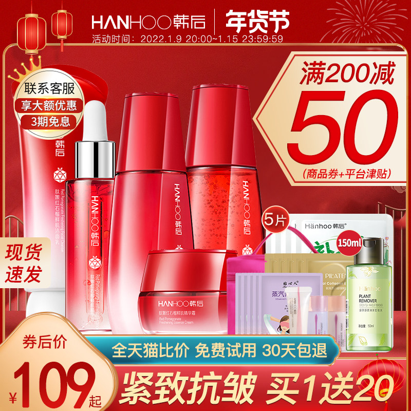 韩后红石榴化妆护肤品套装正品水乳补水保湿抗皱妈妈旗舰店官网女