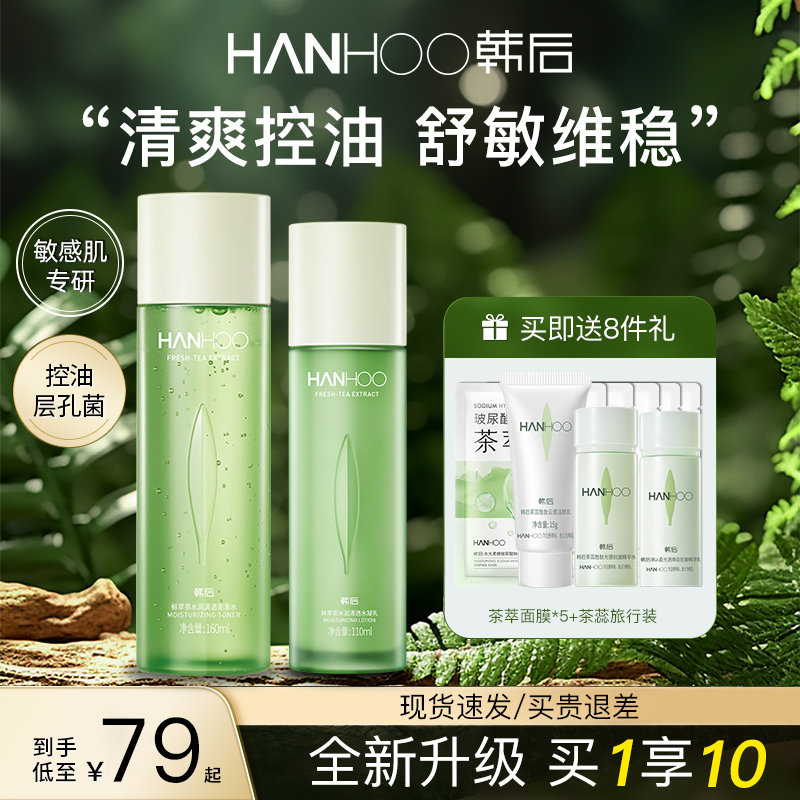 韩后鲜萃茶水乳套装女学生控油舒缓补水护肤品官方旗舰店官网正品