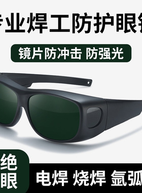 电焊眼镜焊工专用激光烧焊自二保焊防强光打眼专业防护电焊护目镜