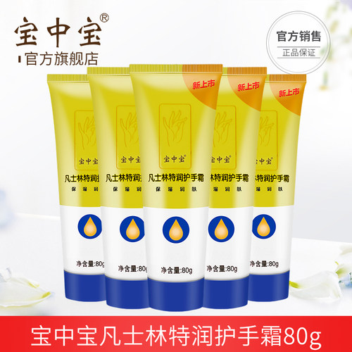 宝中宝凡士林护手霜便携装品牌